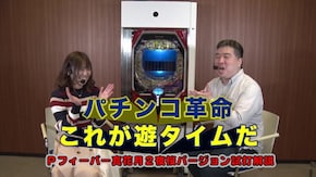 #289 パチンコ革命これが遊タイムだ Pフィーバー真花月2夜桜バージョン試打解説 真花月2で遊タイムのお勉強