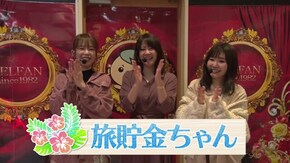 #298 旅貯金ちゃん 女同士の仁義なき戦い