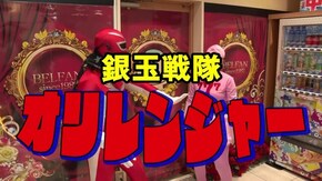 #300 銀玉戦隊オリレンジャー#1-1 ホールのヒーロー見参!!