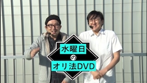 #304 水曜日のオリ法 #5 初心者を装えばビギナーズラックで勝てる説