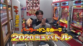 #311 パーラー・ドンキホーテ実戦出玉バトル2020 ♯1-1 谷村ひとしのプライベートホールで実戦