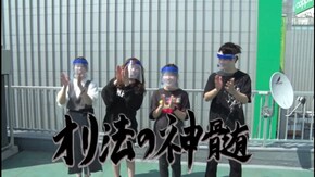 #322 オリ法の神髄#28-1 2ヶ月ぶりにオリ法の神髄復活!!
