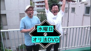 #329 水曜日のオリ法DVD#7 見てるだけでお腹いっぱい