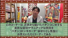 #330 ドンキホーテ谷村のパチンコ攻略クリニックinDVD♯54 谷村ひとしが読者の質問にズバッと答えます!