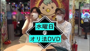 #346 水曜日のオリ法DVD♯8-2 全てのギャンブルを網羅する!