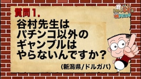 #349 ドンキホーテ谷村のパチンコ攻略クリニックinDVD♯56 最終回でもビシッと回答します!