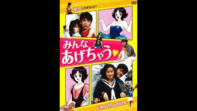 みんなあげちゃう」映画 |【無料体験】動画配信サービスのビデオマーケット