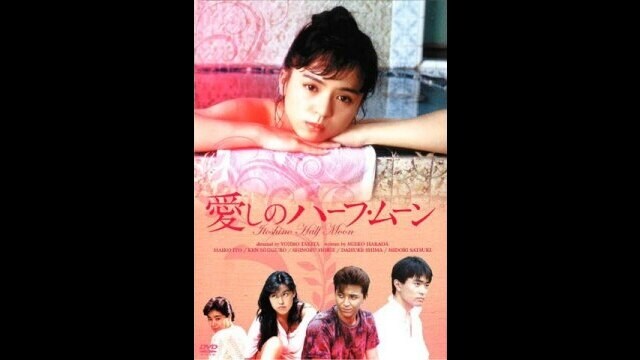 愛しのハーフ・ムーン」映画 |【無料体験】動画配信サービスのビデオ