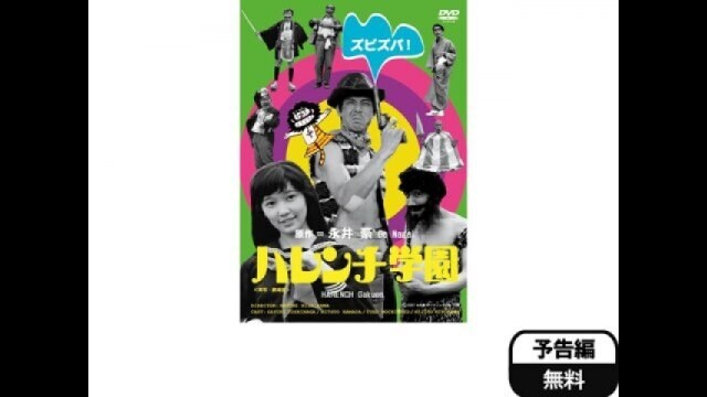 ハレンチ学園 予告編 |【無料体験】動画配信サービスのビデオマーケット