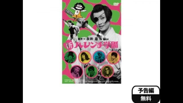 新ハレンチ学園 予告編 |【無料体験】動画配信サービスのビデオマーケット