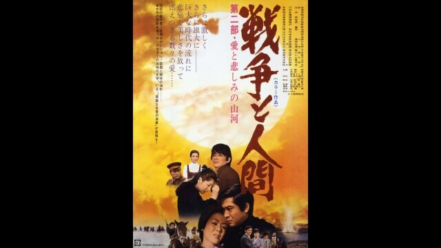 戦争と人間 第二部 愛と悲しみの山河」映画|【無料体験】動画配信