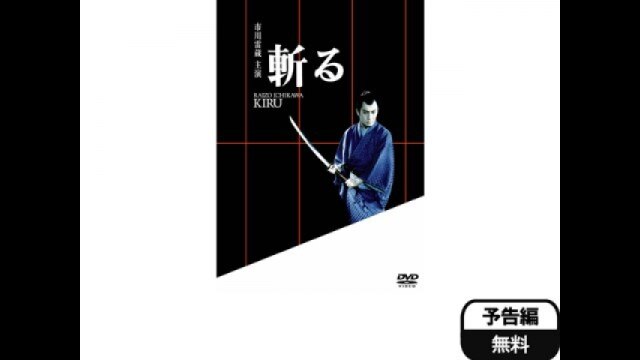 斬る(HDリマスター版) 予告編 |【無料体験】動画配信サービスのビデオマーケット