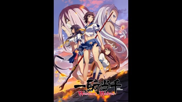 一騎当千 Western Wolves 第一話 草行露宿 フル動画 |【無料体験】動画