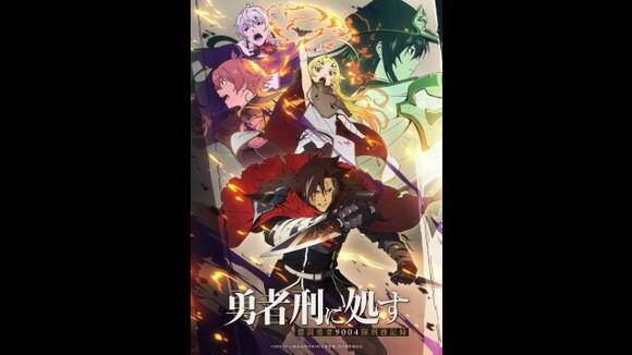「勇者刑に処す 懲罰勇者9004隊刑務記録」アニメ |【無料体験】動画配信サービスのビデオマーケット