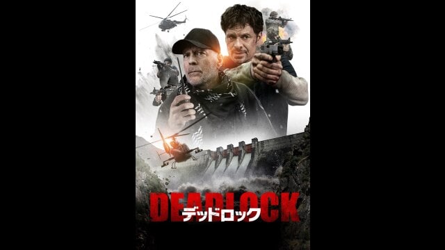 デッドロック」映画 |【無料体験】動画配信サービスのビデオ ...