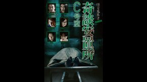 冒頭3分無料