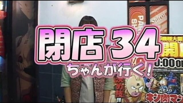 閉店ちゃん ななこVer. #34 サンサンハナハナ30 無料動画|【無料体験