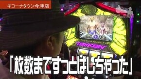 第302話 パチスロ鉄拳3rd