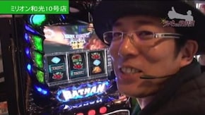 第314話 スロット バットマン