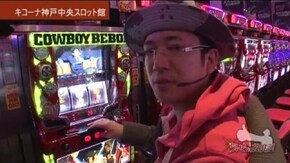 第317話 パチスロ カウボーイビバップ