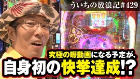 第429話 CR綱取物語~横綱7戦全力~