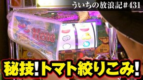 第431話 スーパーリノMAX パチスロ ハクション大魔王