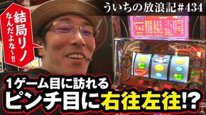 第434話 Reno グレートキングハナハナ スーパープラネットSP