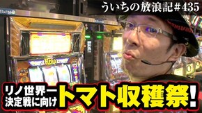 第435話 スーパーリノXX