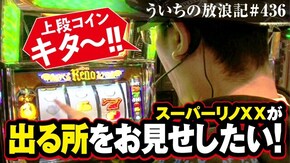 第436話 スーパーリノXX
