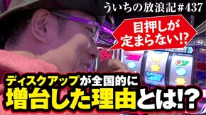 第437話 パチスロ ディスクアップ
