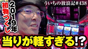 第438話 パチスロ ディスクアップ