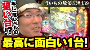 第439話 Pフィーバー蒼穹のファフナー2
