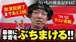 第447話 スーパーリノMAX
