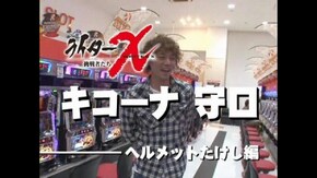 ライターX キコーナ守口-ヘルメットたけし編 第4話