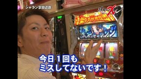 ライターX ジャラン京田辺店-チャーミー中元 第3話