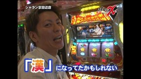 ライターX ジャラン京田辺店-チャーミー中元 第4話