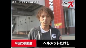 ライターX キコーナタウン茨木彩都店-ヘルメットたけし編 第1話