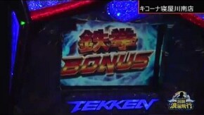 第128話 パチスロ鉄拳3rd