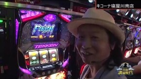 第130話 パチスロ鉄拳3rd