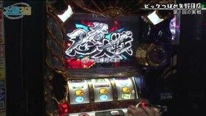 第261話 パチスロ牙狼‐守りし者‐ 天下布武3