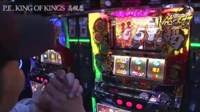 第134話 パチスロ黄門ちゃま 喝