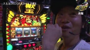 第236話 パチスロ獣王 王者の覚醒