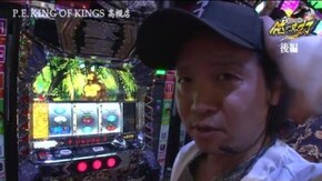 第237話 パチスロ獣王 王者の覚醒
