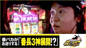 第274話 押忍!番長3