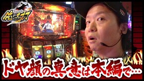 第287話 押忍!サラリーマン番長