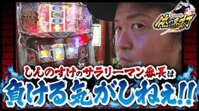 第290話 押忍!サラリーマン番長
