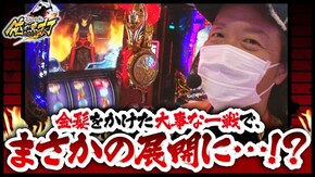 第294話 パチスロ聖闘士星矢 海皇覚醒