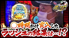 第295話 パチスロ聖闘士星矢 海皇覚醒 ミリオンゴッド‐神々の凱旋‐