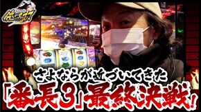 第326話 押忍!番長3