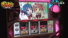第13話 SLOT魔法少女まどか☆マギカ パチスロ化物語